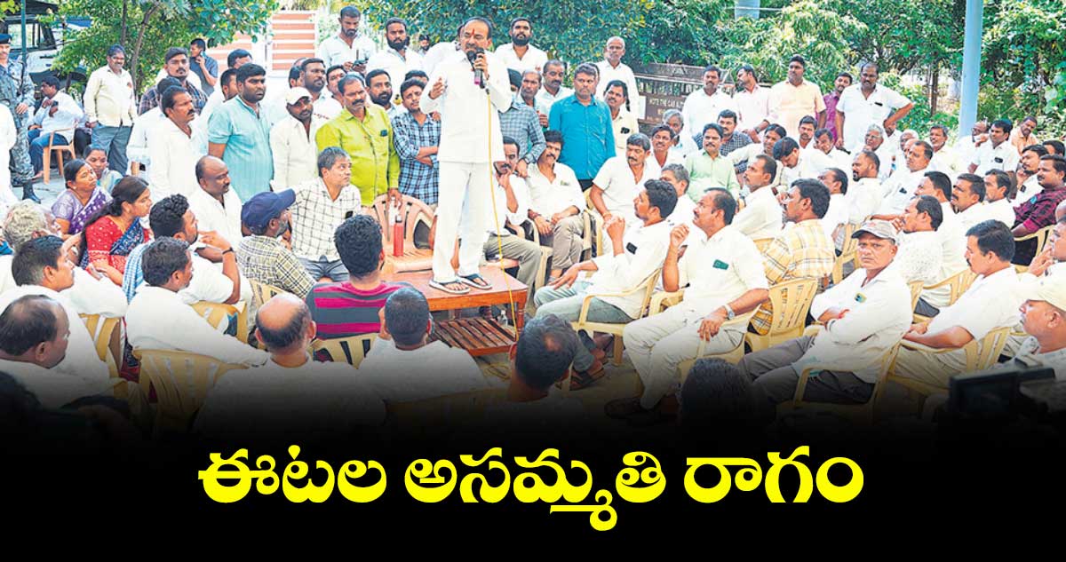 ఈటల అసమ్మతి రాగం