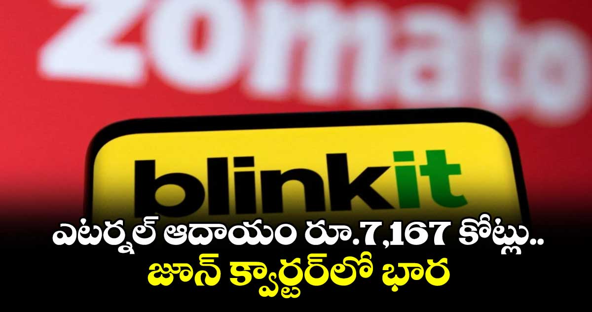 ఎటర్నల్ ఆదాయం రూ.7,167 కోట్లు.. జూన్ క్వార్టర్లో భారీ పెరుగుదల