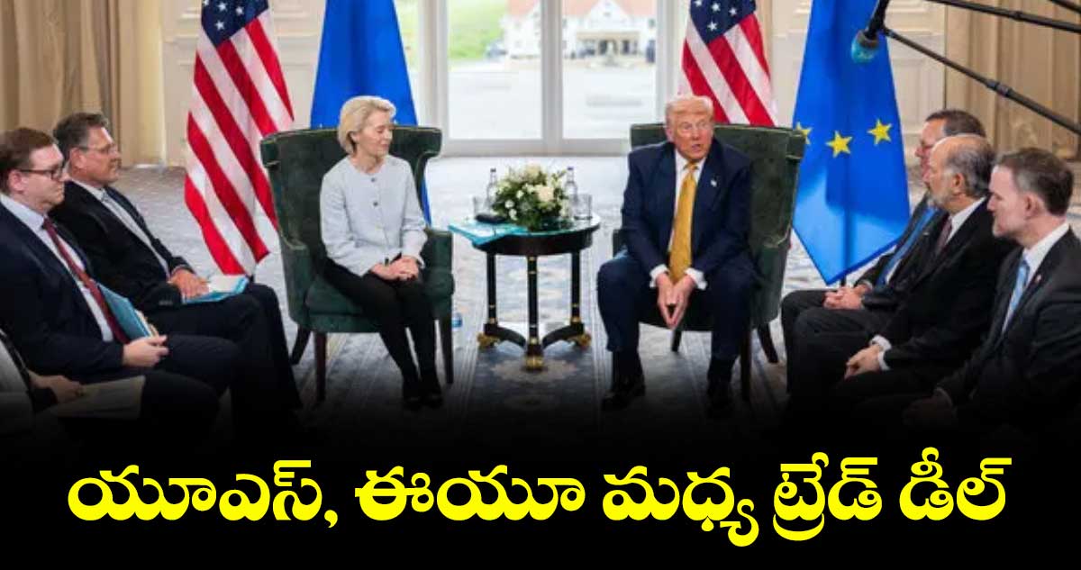 యూఎస్, ఈయూ మధ్య ట్రేడ్ డీల్