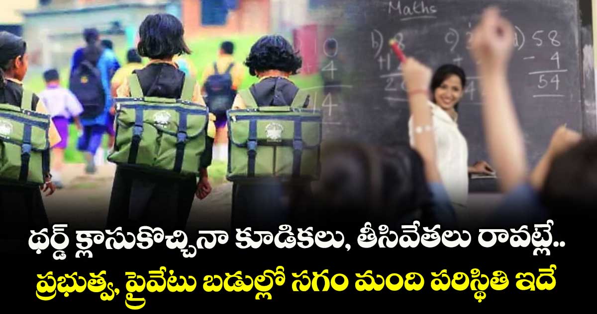 థర్డ్ క్లాసుకొచ్చినా కూడికలు, తీసివేతలు రావట్లే.. ప్రభుత్వ, ప్రైవేటు బడుల్లో సగం మంది పరిస్థితి ఇదే !