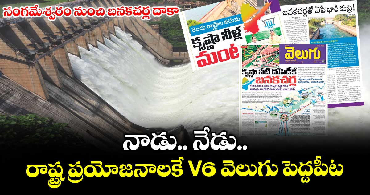 నాడు..నేడు..రాష్ట్ర ప్రయోజనాలకే V6 వెలుగు పెద్దపీట