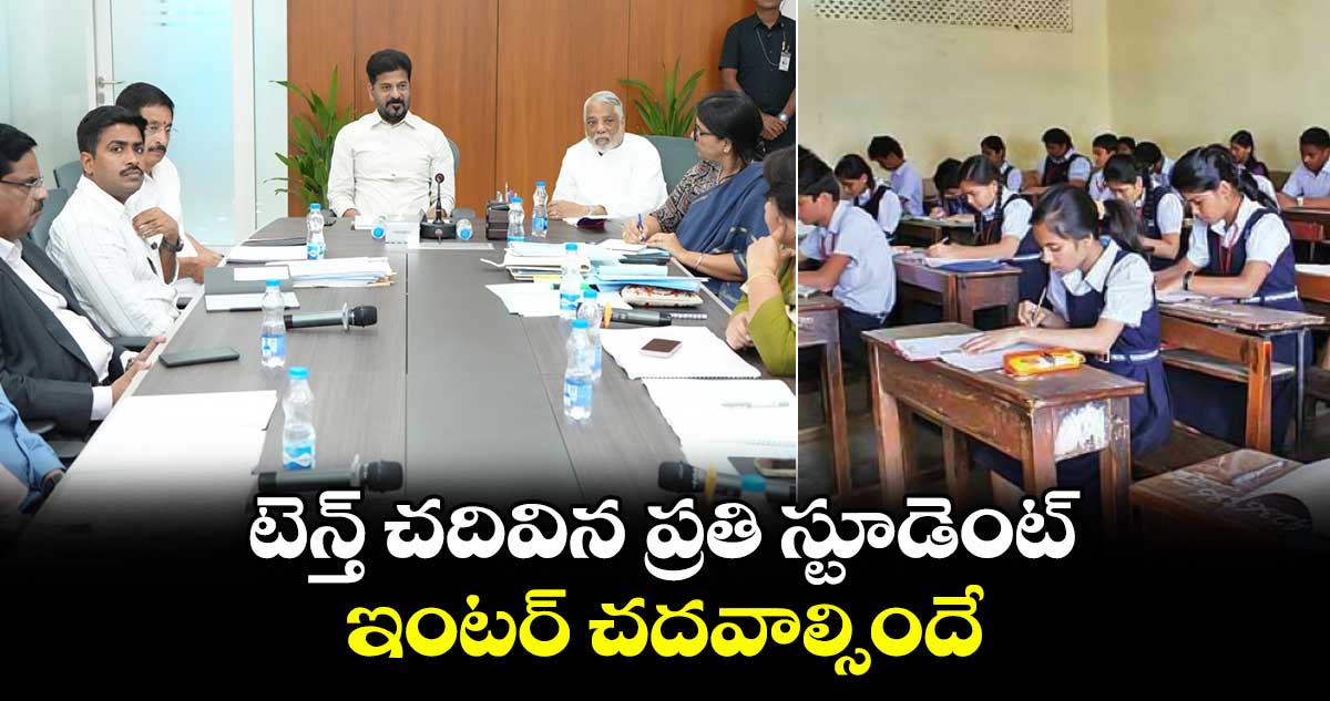 టెన్త్ చదివిన ప్రతి స్టూడెంట్ ఇంటర్ చదవాల్సిందే: సీఎం రేవంత్