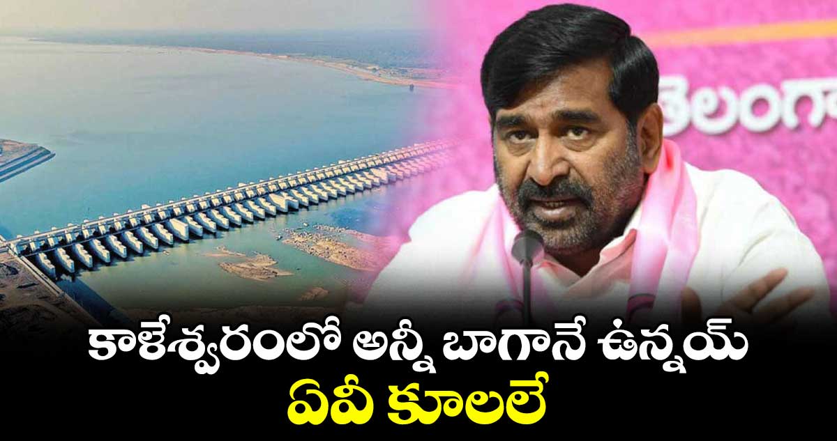 కాళేశ్వరంలో అన్నీ బాగానే ఉన్నయ్.. ఏవీ కూలలే : ఎమ్మెల్యే జగదీశ్ రెడ్డి