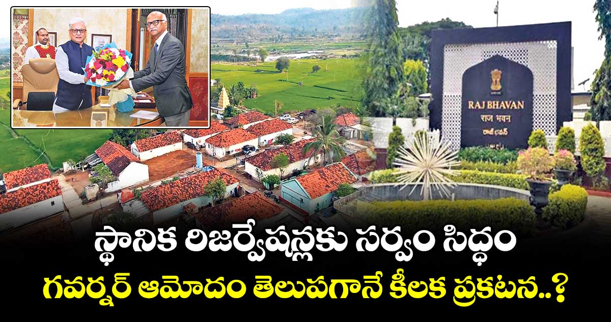 స్థానిక రిజర్వేషన్లకు సర్వం సిద్ధం.. గవర్నర్ ఆమోదం తెలుపగానే కీలక ప్రకటన..?