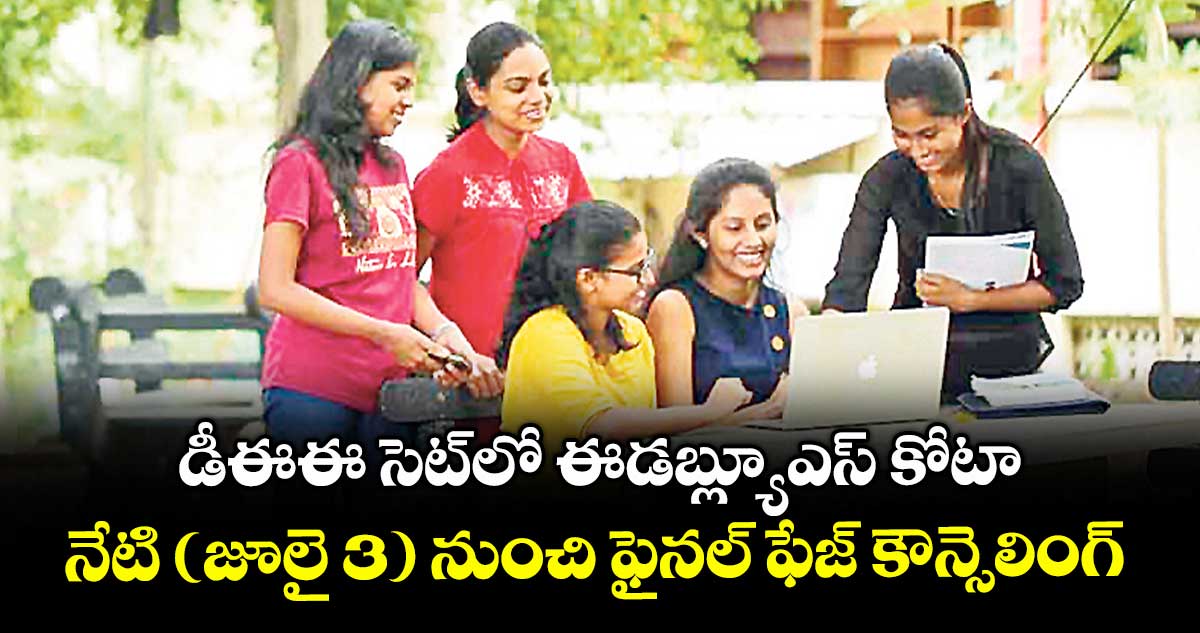 డీఈఈ సెట్లో ఈడబ్ల్యూఎస్ కోటా..నేటి (జూలై 3) నుంచి ఫైనల్ ఫేజ్ కౌన్సెలింగ్