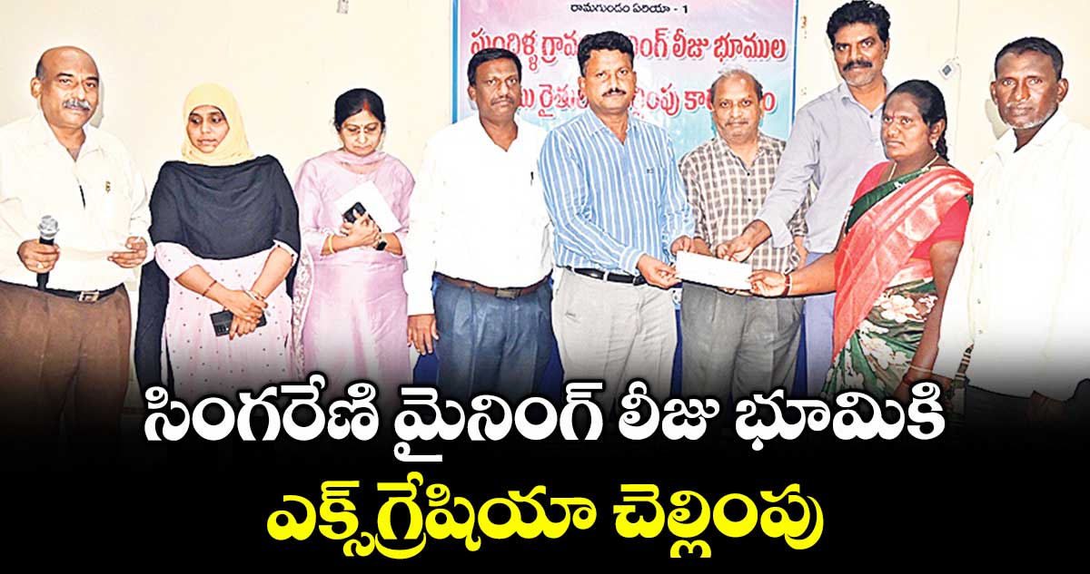సింగరేణి మైనింగ్ లీజు భూమికి..ఎక్స్గ్రేషియా చెల్లింపు