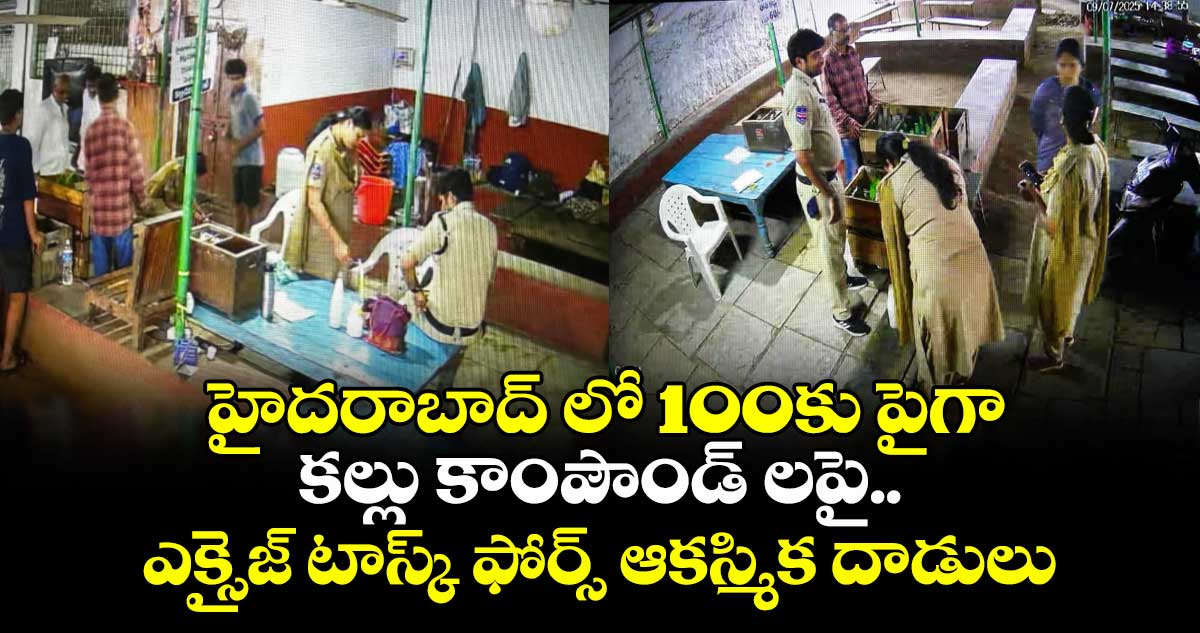 హైదరాబాద్ లో 100కు పైగా కల్లు కాంపౌండ్ లపై.. ఎక్సైజ్ టాస్క్ ఫోర్స్ ఆకస్మిక దాడులు