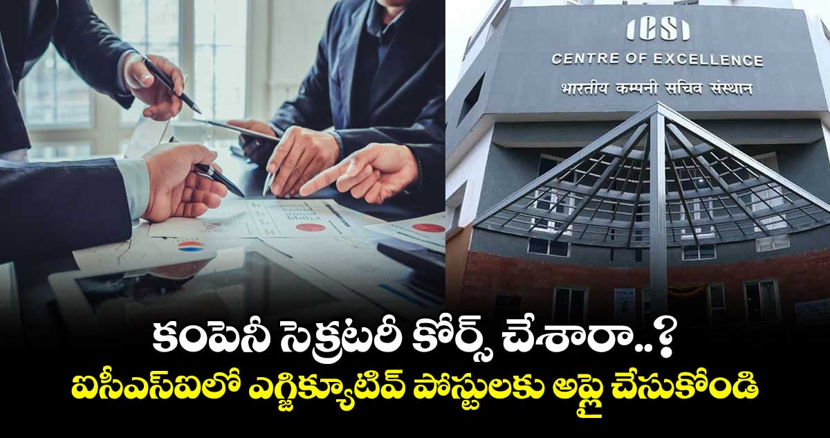 కంపెనీ సెక్రటరీ కోర్స్ చేశారా..? ఐసీఎస్ఐలో ఎగ్జిక్యూటివ్ పోస్టులకు అప్లై చేసుకోండి..