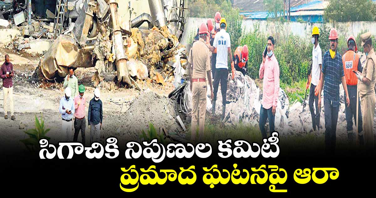 సిగాచికి నిపుణుల కమిటీ ప్రమాద ఘటనపై ఆరా