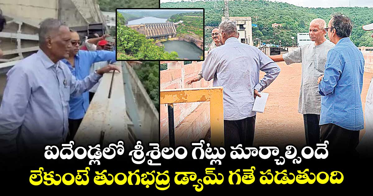ఐదేండ్లలో శ్రీశైలం గేట్లు మార్చాల్సిందే..లేకుంటే తుంగభద్ర డ్యామ్ గతే పడుతుంది :గేట్ల నిపుణుడు కన్నయ్య నాయుడు