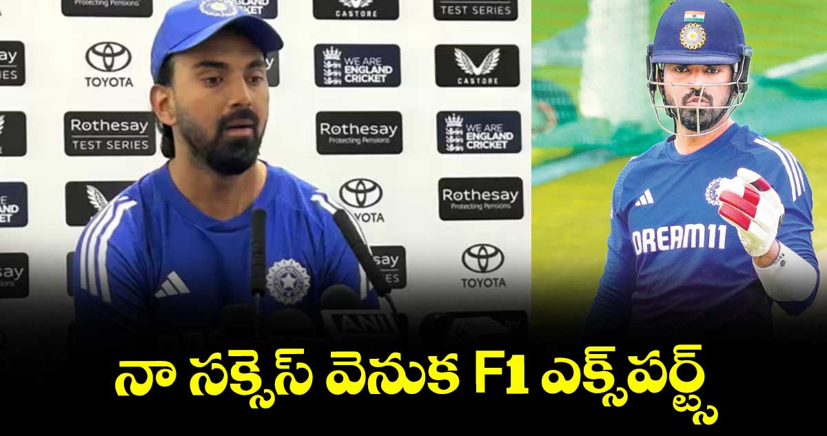నా సక్సెస్ వెనుక F1 ఎక్స్పర్ట్స్: కేఎల్ రాహుల్