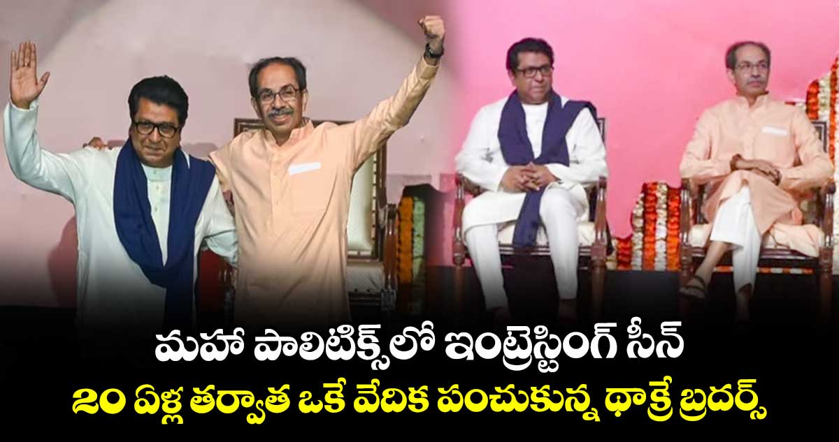 మహా పాలిటిక్స్లో ఇంట్రెస్టింగ్ సీన్.. 20 ఏళ్ల తర్వాత ఒకే వేదిక పంచుకున్న థాక్రే బ్రదర్స్