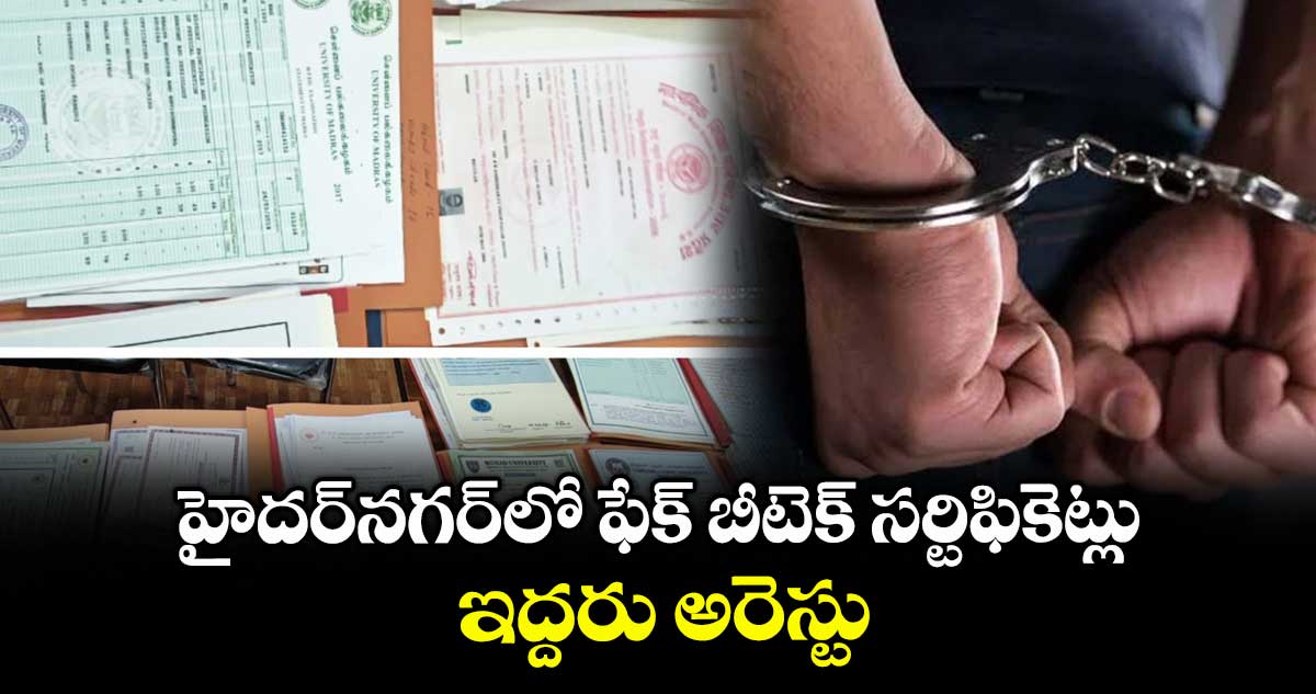 హైదర్నగర్లో ఫేక్ బీటెక్ సర్టిఫికెట్లు.. ఇద్దరు అరెస్టు