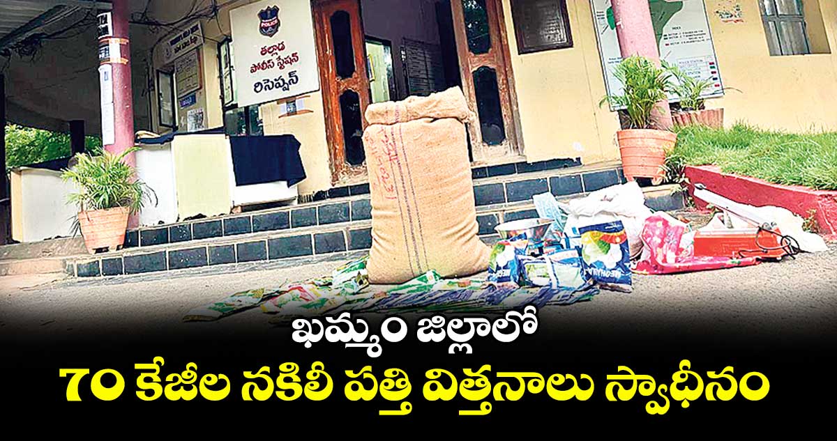 ఖమ్మం జిల్లాలో 70 కేజీల నకిలీ పత్తి విత్తనాలు స్వాధీనం