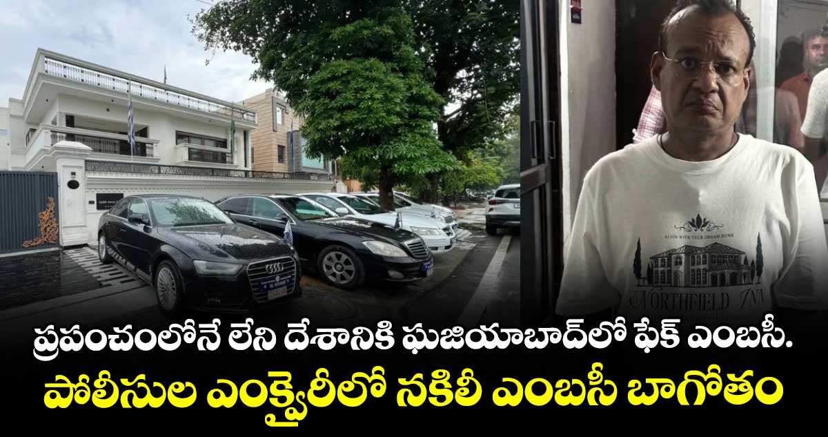 ప్రపంచంలోనే లేని దేశానికి ఘజియాబాద్లో ఫేక్ ఎంబసీ.. పోలీసుల ఎంక్వైరీలో నకిలీ ఎంబసీ బాగోతం