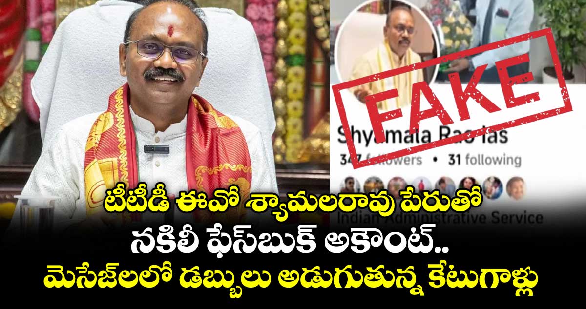 శ్రీవారి భక్తులకు అలర్ట్: టీటీడీ ఈవో శ్యామలరావు పేరుతో నకిలీ ఫేస్బుక్ అకౌంట్.. మెసేజ్ లలో డబ్బులు అడుగుతున్న కేటుగాళ్లు