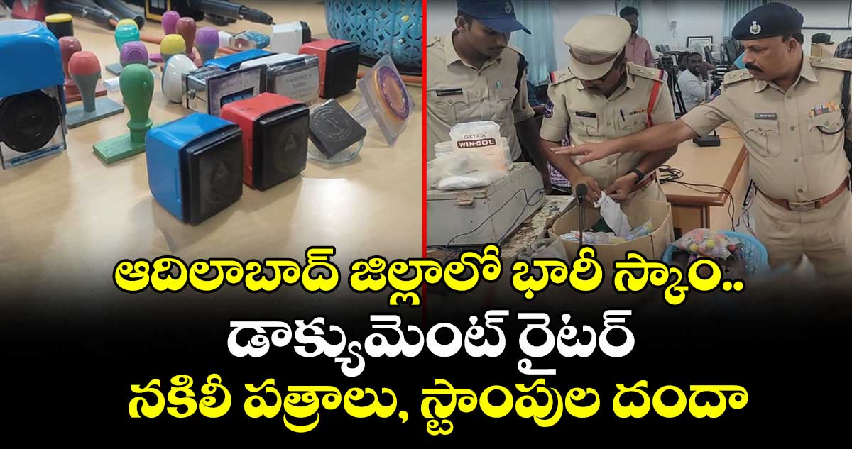 ఆదిలాబాద్ జిల్లాలో భారీ స్కాం.. డాక్యుమెంట్ రైటర్ నకిలీ పత్రాలు, స్టాంపుల దందా