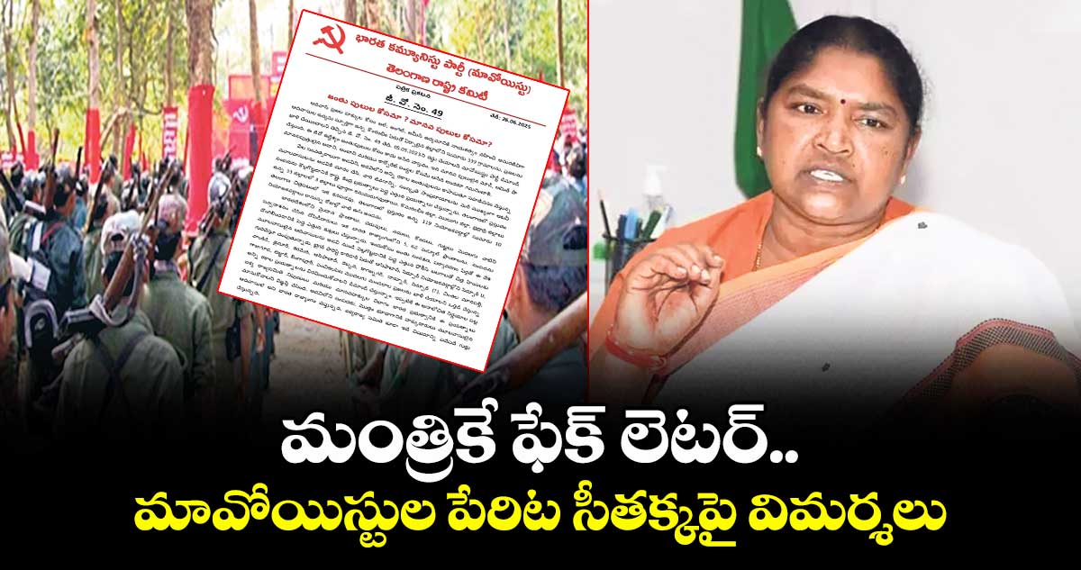 మంత్రికే ఫేక్ లెటర్.. మావోయిస్టుల పేరిట సీతక్కపై విమర్శలు