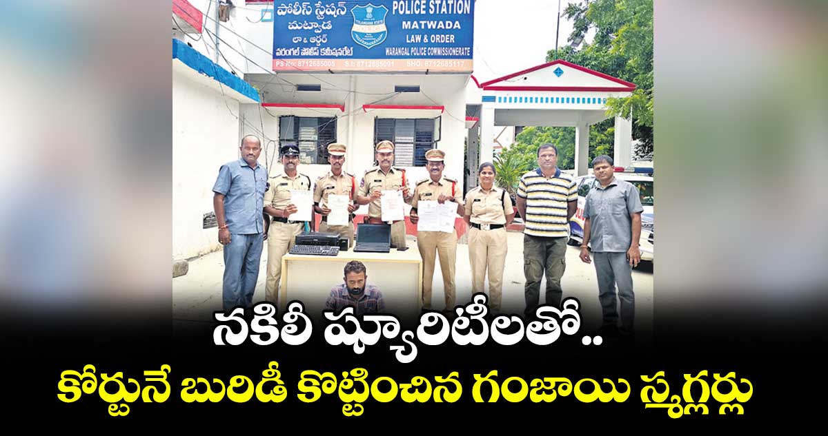 నకిలీ ష్యూరిటీలతో.. కోర్టునే బురిడీ కొట్టించిన గంజాయి స్మగ్లర్లు