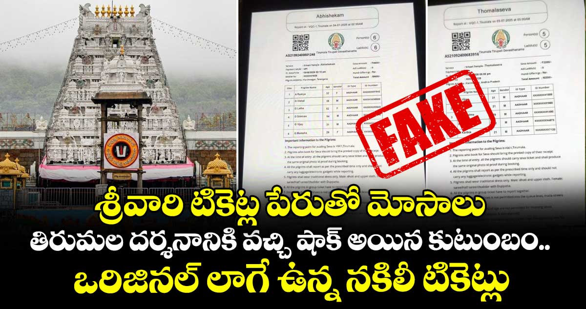 శ్రీవారి టికెట్ల పేరుతో మోసాలు : తిరుమల దర్శనానికి వచ్చి షాక్ అయిన కుటుంబం.. ఒరిజినల్ లాగే ఉన్న నకిలీ టికెట్లు