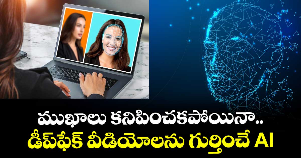 UNITE AI: ముఖాలు కనిపించకపోయినా.. డీప్ఫేక్ వీడియోలను గుర్తించే AI