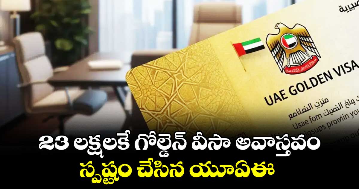 23 లక్షలకే గోల్డెన్ వీసా అవాస్తవం..స్పష్టం చేసిన యూఏఈ