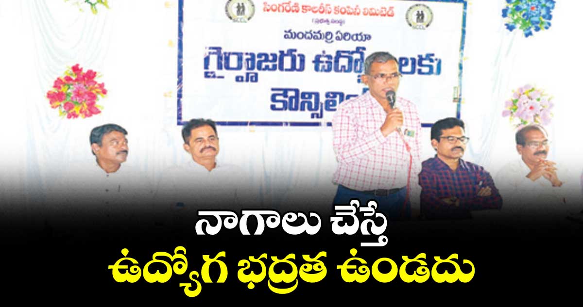 నాగాలు చేస్తే ఉద్యోగ భద్రత ఉండదు : జీఎం దేవేందర్