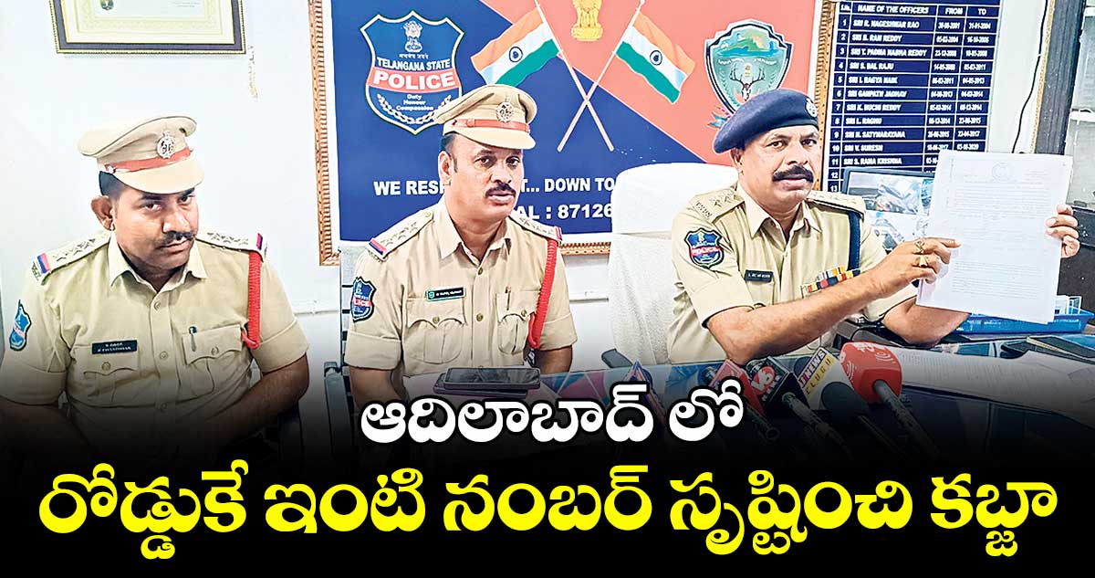 ఆదిలాబాద్ లో రోడ్డుకే ఇంటి నంబర్ సృష్టించి కబ్జా
