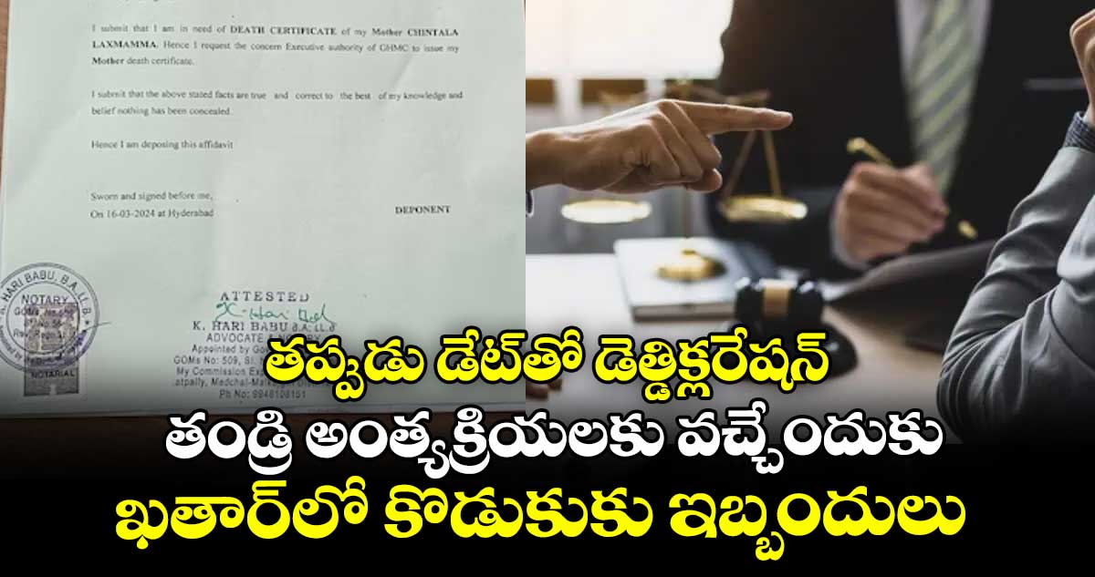 తప్పుడు డేట్‌‌‌‌తో డెత్డిక్లరేషన్‌‌‌‌ .. తండ్రి అంత్యక్రియలకు వచ్చేందుకు .. ఖతార్‌‌‌‌‌‌‌‌లో కొడుకుకు ఇబ్బందులు 