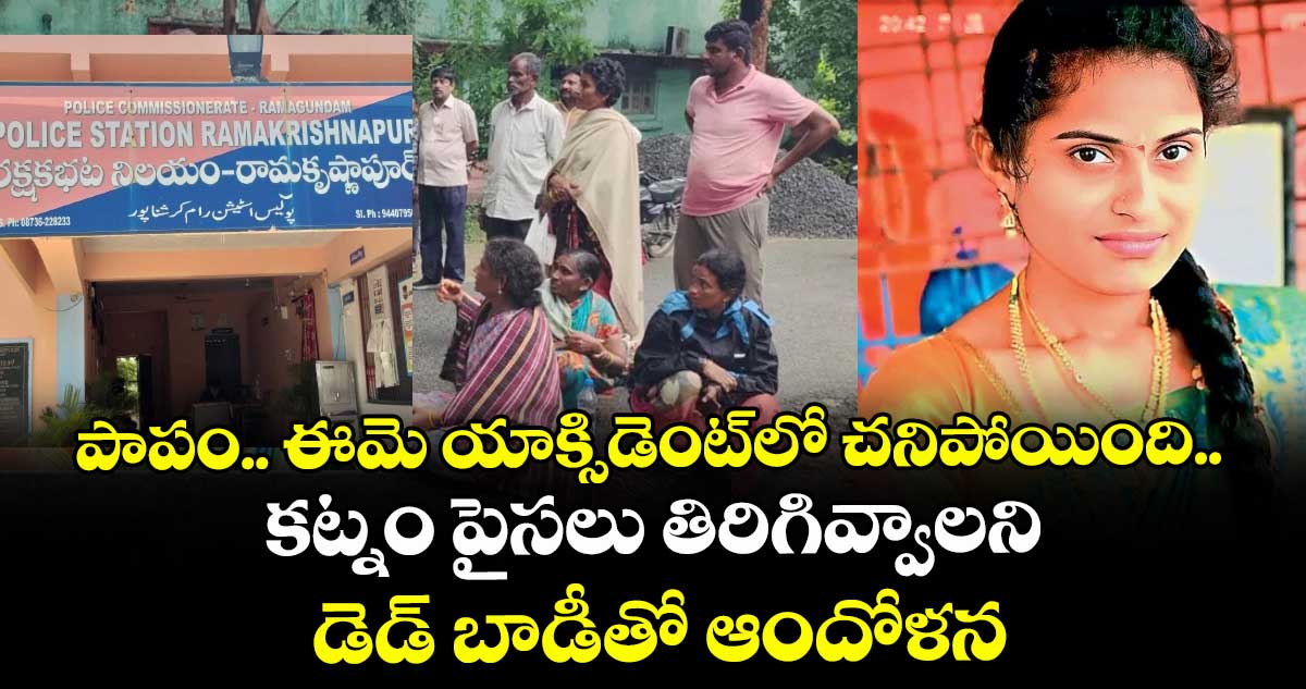 పాపం.. ఈమె యాక్సిడెంట్⁬లో చనిపోయింది.. కట్నం పైసలు తిరిగివ్వాలని డెడ్ బాడీతో ఆందోళన