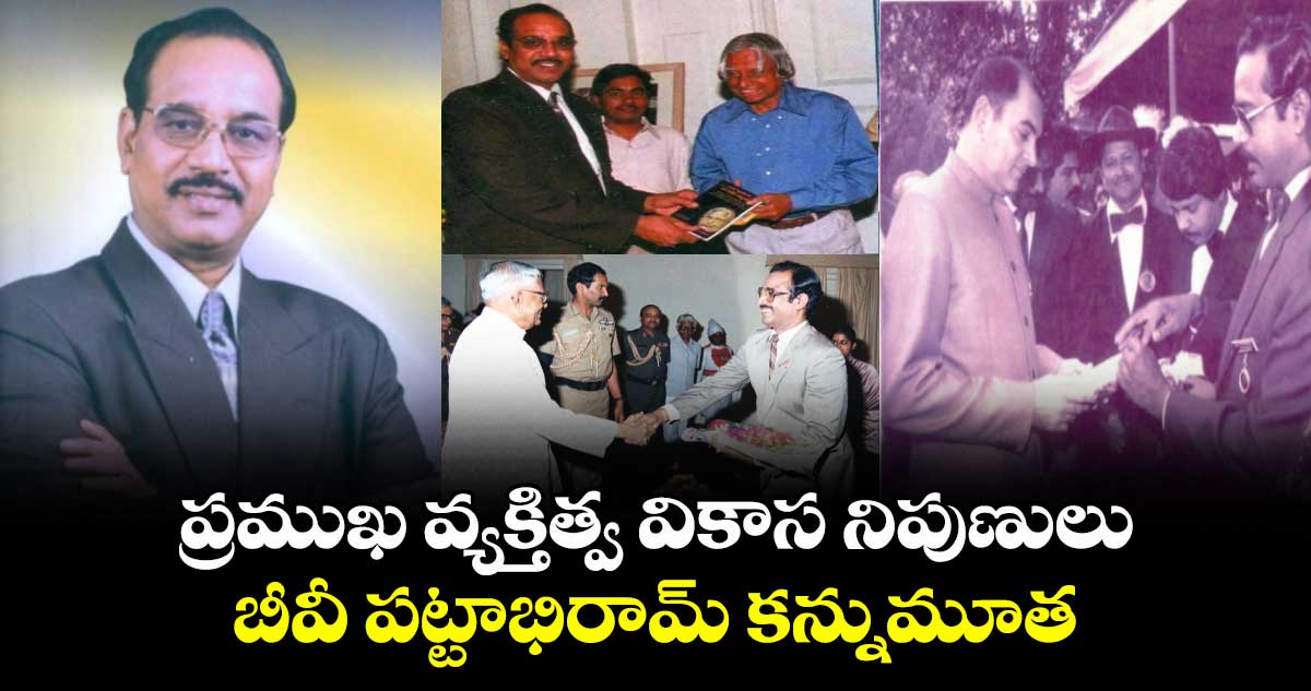 ప్రముఖ వ్యక్తిత్వ వికాస నిపుణులు బీవీ పట్టాభిరామ్ కన్నుమూత