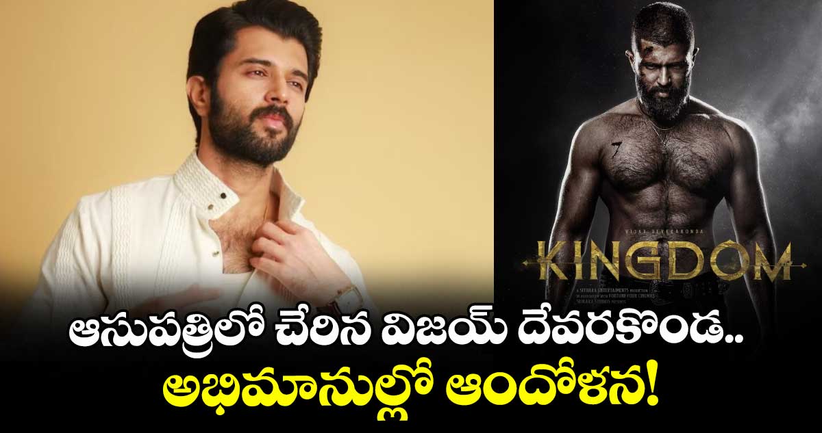 Vijay Deverakonda: ఆసుపత్రిలో చేరిన విజయ్ దేవరకొండ..  అభిమానుల్లో ఆందోళన!