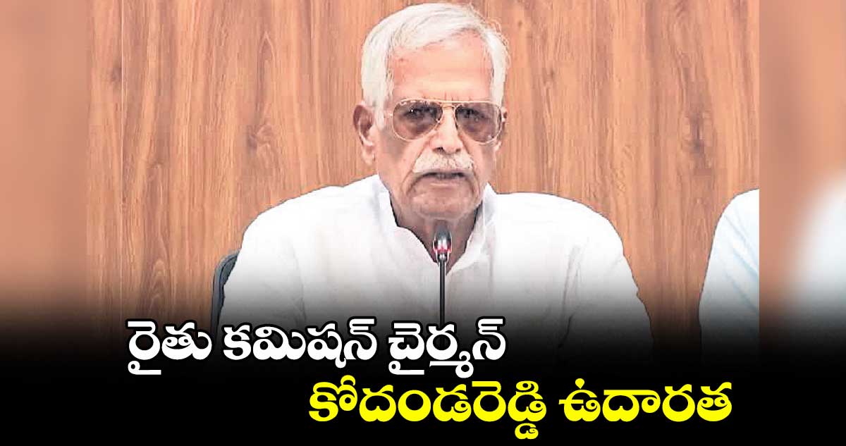 రైతు కమిషన్ చైర్మన్ కోదండరెడ్డి ఉదారత