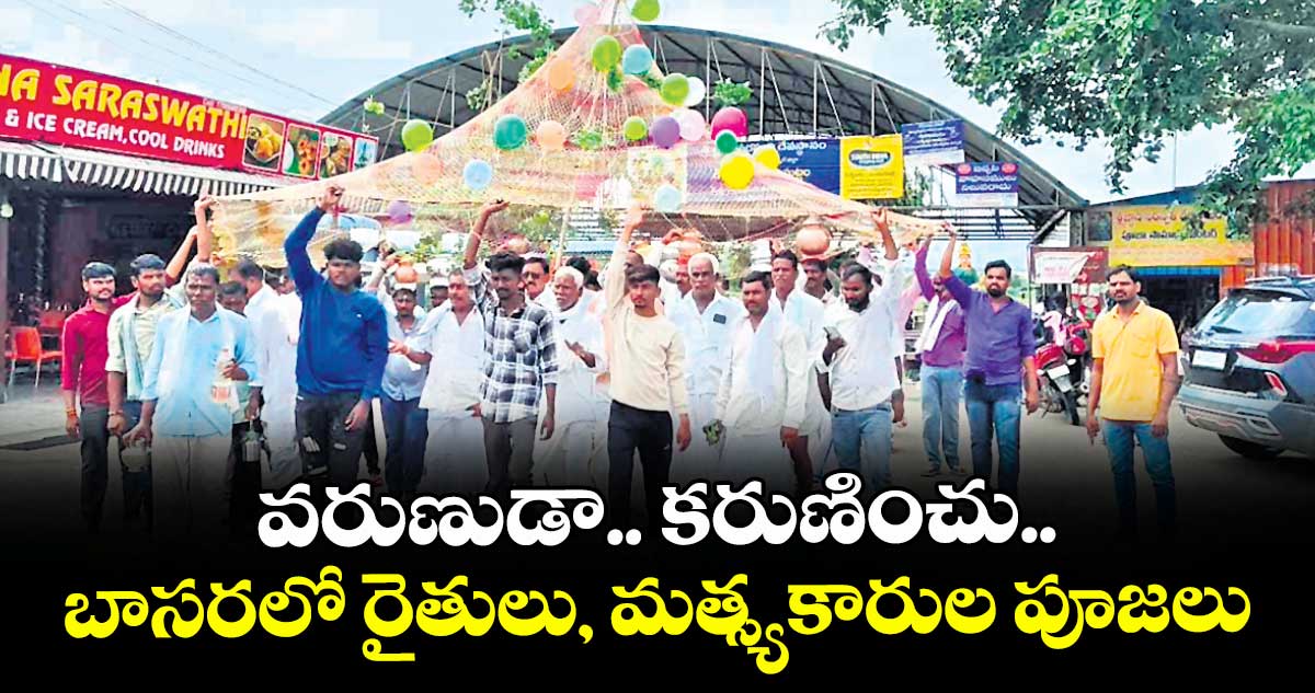 వరుణుడా.. కరుణించు... బాసరలో రైతులు, మత్స్యకారుల పూజలు