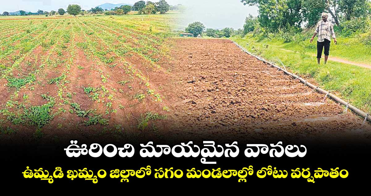 ఉమ్మడి ఖమ్మం జిల్లాలో అసలు వానలే లేవు !