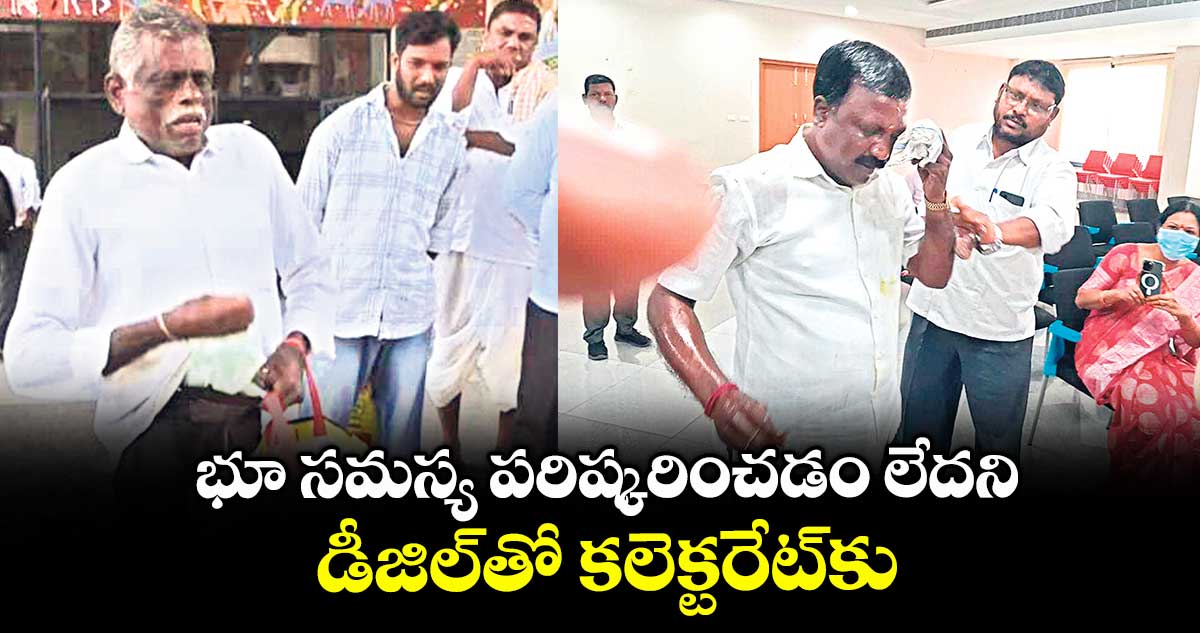 భూ సమస్య పరిష్కరించడం లేదని డీజిల్తో కలెక్టరేట్కు
