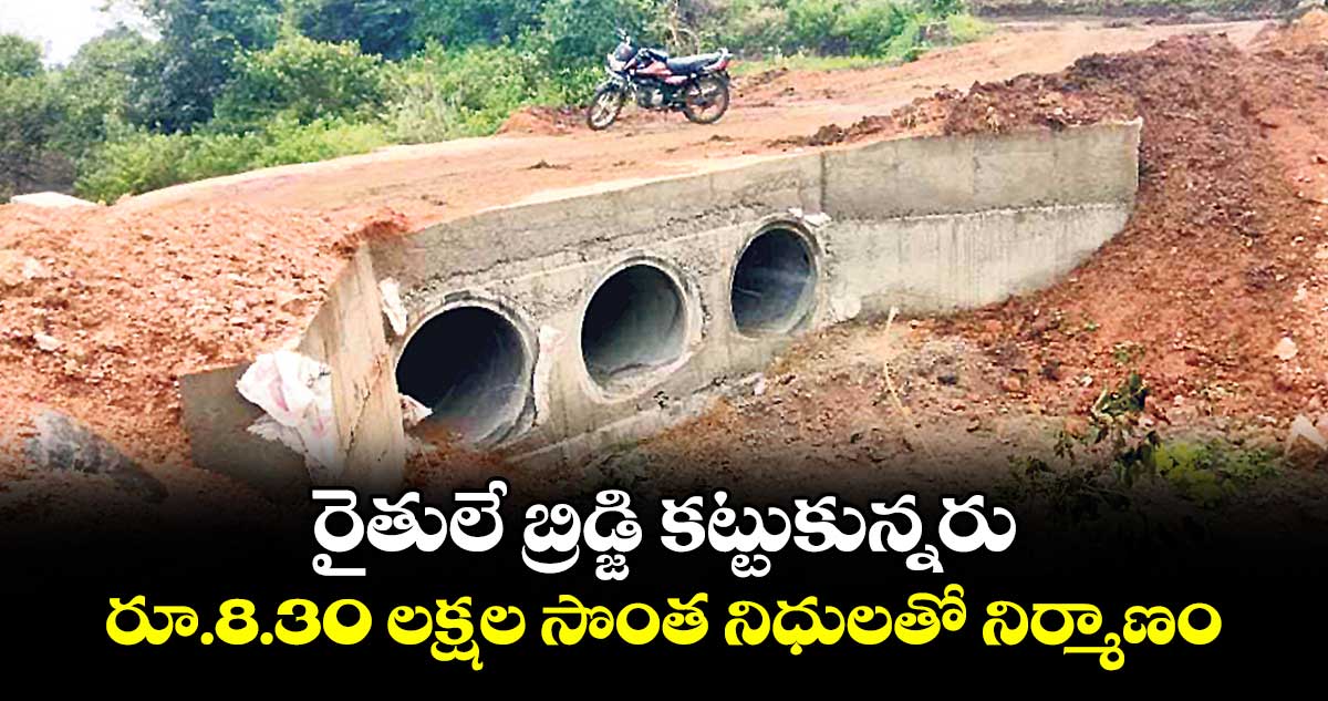 రైతులే బ్రిడ్జి కట్టుకున్నరు .. రూ.8.30 లక్షల సొంత నిధులతో నిర్మాణం 