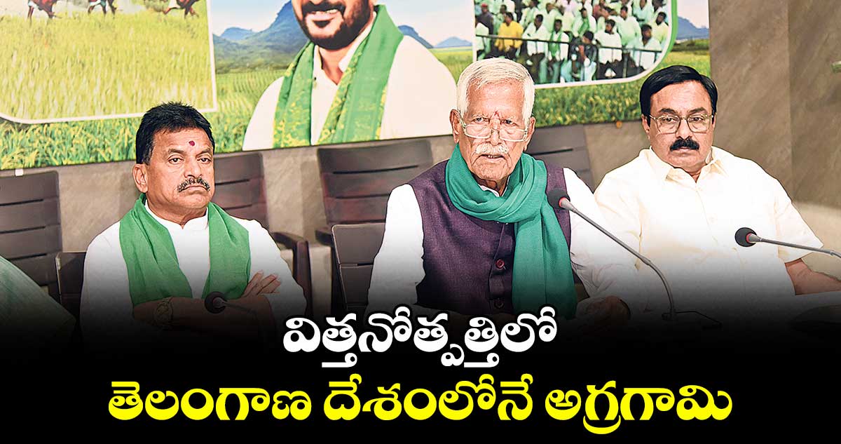 విత్తనోత్పత్తిలో తెలంగాణ దేశంలోనే అగ్రగామి : రైతు కమిషన్ చైర్మన్ కోదండ రెడ్డి