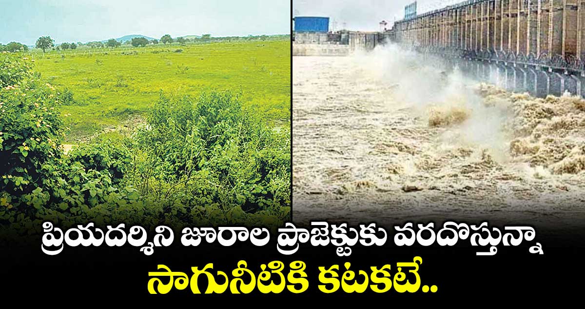 ప్రియదర్శిని జూరాల ప్రాజెక్టుకు వరదొస్తున్నా.. సాగునీటికి కటకటే..