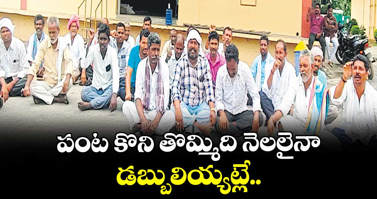 పంట కొని తొమ్మిది నెలలైనా డబ్బులియ్యట్లే..
