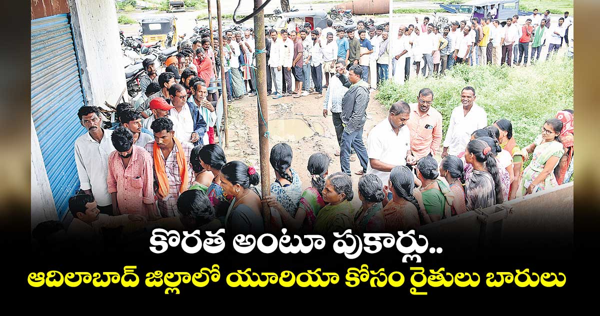కొరత అంటూ పుకార్లు.. ఆదిలాబాద్ జిల్లాలో యూరియా కోసం రైతులు బారులు