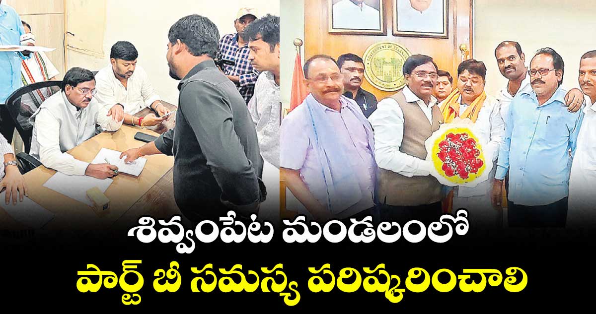 శివ్వంపేట మండలంలో పార్ట్ బీ సమస్య పరిష్కరించాలి..మంత్రి వివేక్ కు రైతులు వినతి 