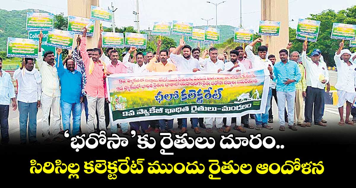 ‘భరోసా’కు రైతులు దూరం..సిరిసిల్ల కలెక్టరేట్ ముందు రైతుల ఆందోళన