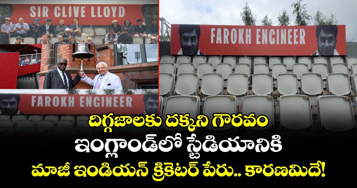 IND vs ENG 2025: దిగ్గజాలకు దక్కని గౌరవం: ఇంగ్లాండ్లో స్టేడియానికి మాజీ ఇండియన్ క్రికెటర్ పేరు.. కారణమిదే!