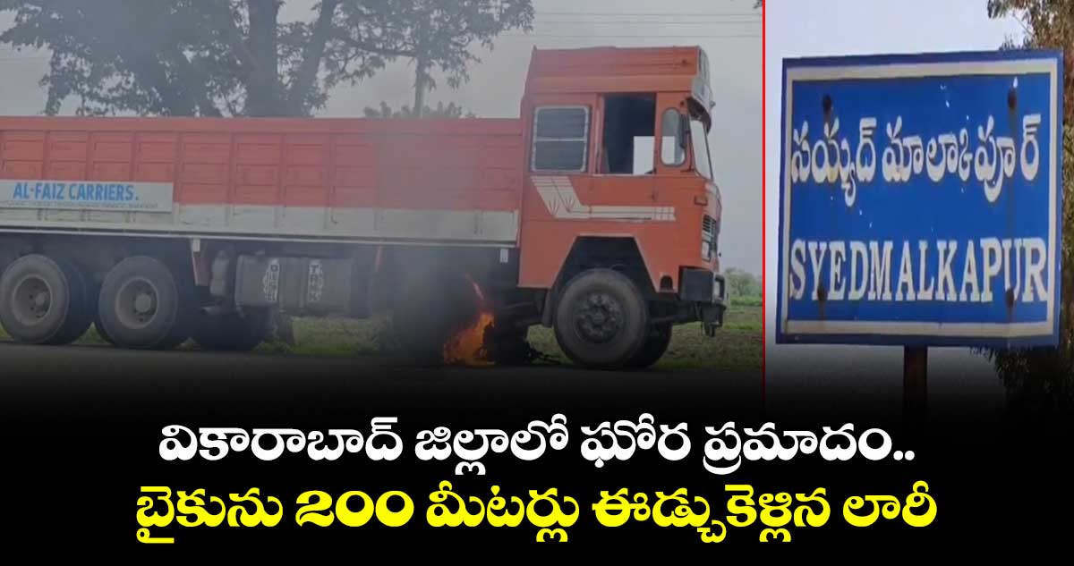 వికారాబాద్ జిల్లాలో ఘోర ప్రమాదం.. బైకును 200 మీటర్లు ఈడ్చుకెళ్లిన లారీ