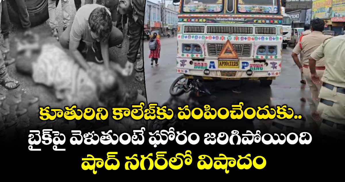కూతురిని కాలేజ్⁬కు పంపించేందుకు.. బైక్⁬పై వెళుతుంటే ఘోరం జరిగిపోయింది.. షాద్ నగర్⁬లో విషాదం