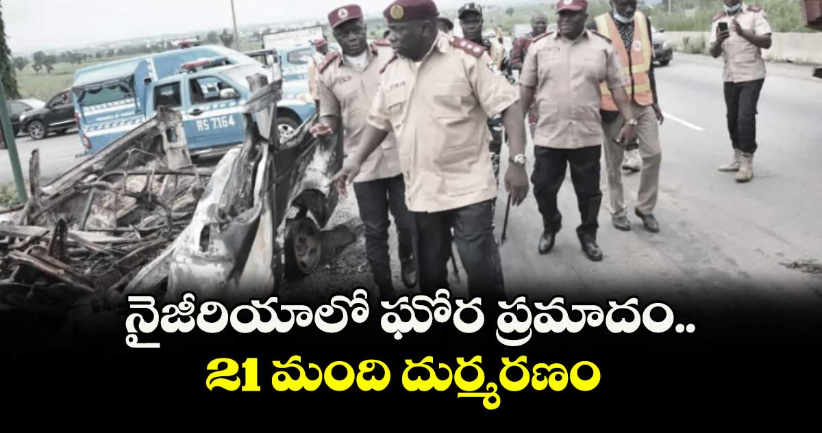 నైజీరియాలో ఘోర ప్రమాదం.. 21 మంది దుర్మరణం