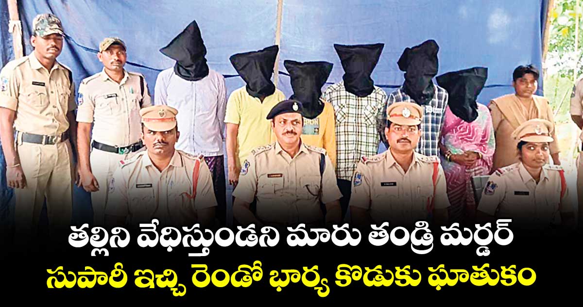 తల్లిని వేధిస్తుండని మారు తండ్రి మర్డర్.. సుపారీ ఇచ్చి రెండో భార్య కొడుకు ఘాతుకం