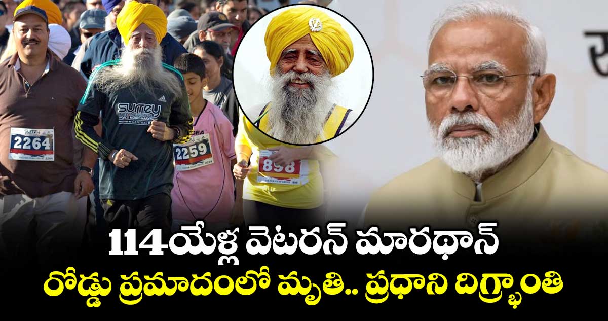 114యేళ్ల వెటరన్ మారథాన్..రోడ్డు ప్రమాదంలో మృతి..ప్రధాని దిగ్భ్రాంతి