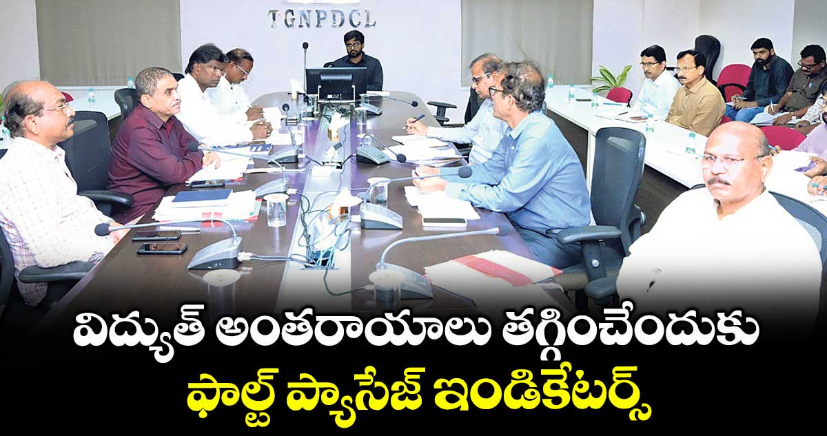 విద్యుత్ అంతరాయాలు తగ్గించేందుకు ఫాల్ట్ ప్యాసేజ్ ఇండికేటర్స్: కర్నాటి వరుణ్ రెడ్డి